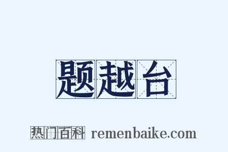题越台是什么意思的图片